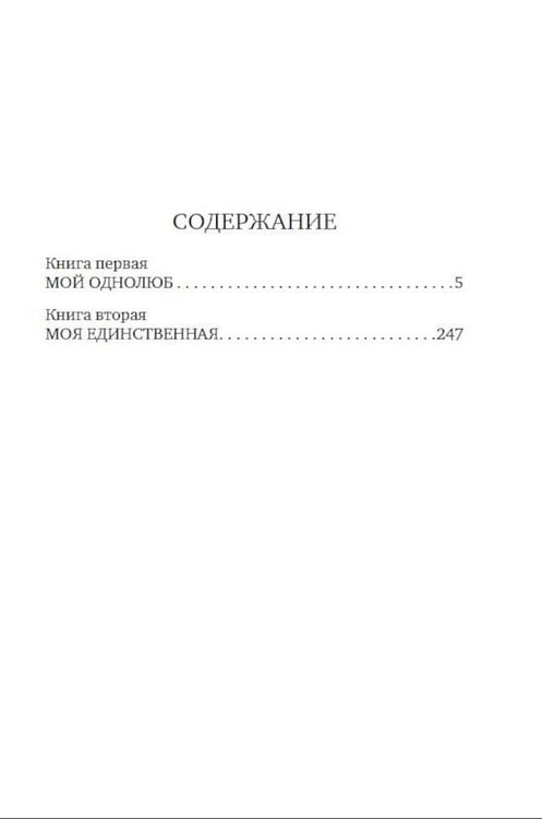 Дополнительное изображение книги «Мой однолюб. Моя единственная»