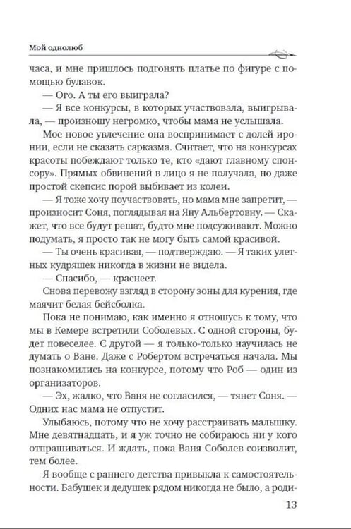 Дополнительное изображение книги «Мой однолюб. Моя единственная»