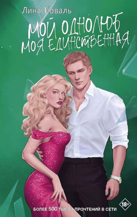 Обложка книги «Мой однолюб. Моя единственная» — Коваль Лина, ISBN 9785001559337