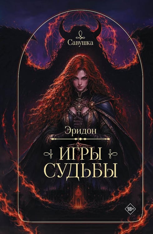 Дополнительное изображение книги «Эридон. Игры судьбы»