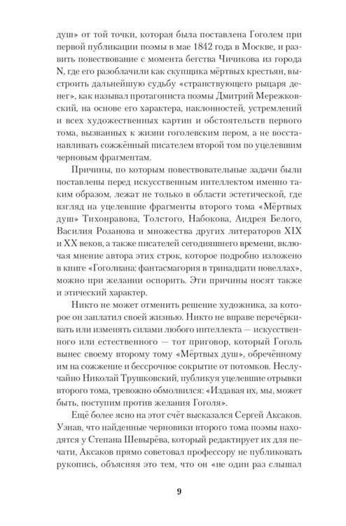 Дополнительное изображение книги «Мертвые души. Второй том. Возрождение»