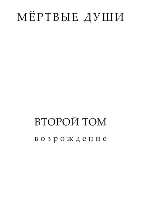 Дополнительное изображение книги «Мертвые души. Второй том. Возрождение»