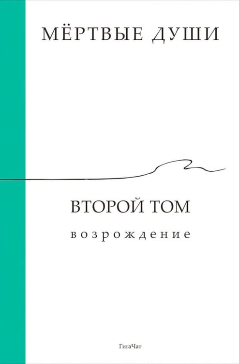 Дополнительное изображение книги «Мертвые души. Второй том. Возрождение»