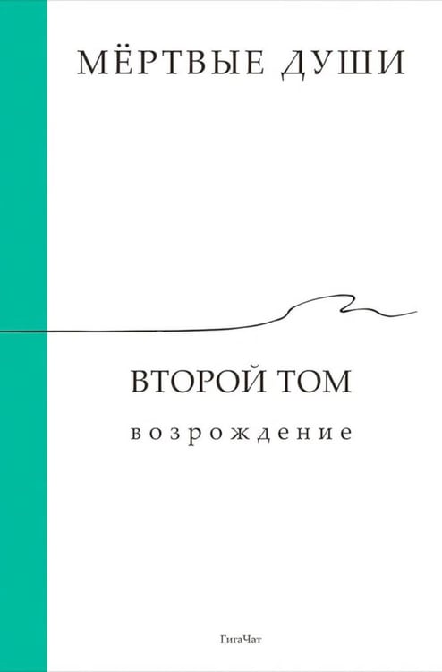 Обложка книги «Мертвые души. Второй том. Возрождение» — Гига Чат (Сбер), ISBN 9785605683209