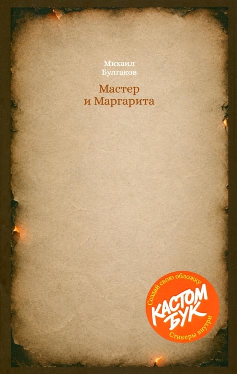 Дополнительное изображение книги «Кастомбук. Мастер и Маргарита: роман (со стикерами)»
