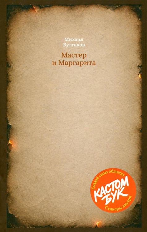Обложка книги «Кастомбук. Мастер и Маргарита: роман (со стикерами)» — Булгаков Михаил Афанасьевич, ISBN 9785389339941