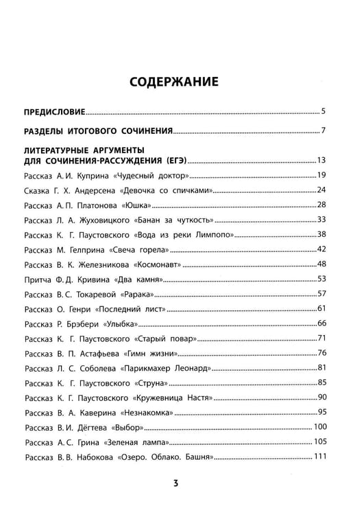 Дополнительное изображение книги «Литературные аргументы к сочинению: подготовка к ЕГЭ и итоговому сочинению: 10-11 кл.. 2-е изд»