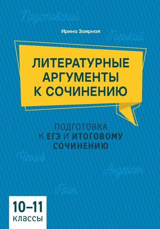Обложка книги «Литературные аргументы к сочинению: подготовка к ЕГЭ и итоговому сочинению: 10-11 кл.. 2-е изд» — Заярная Ирина Юрьевна, ISBN 9785222493489