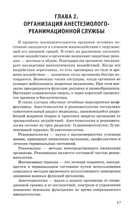 Дополнительное изображение книги «Основы реаниматологии и анестезиологии в сестринском деле: Учебное пособие. 5-е изд»