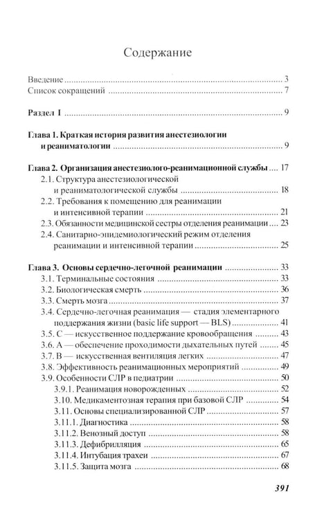 Дополнительное изображение книги «Основы реаниматологии и анестезиологии в сестринском деле: Учебное пособие. 5-е изд»