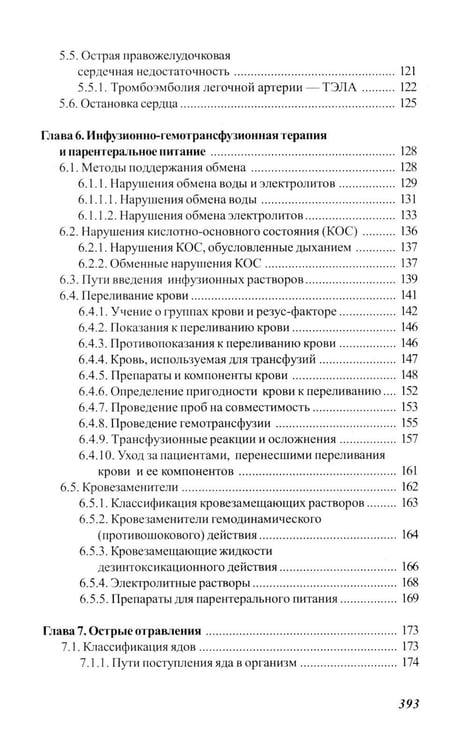 Дополнительное изображение книги «Основы реаниматологии и анестезиологии в сестринском деле: Учебное пособие. 5-е изд»