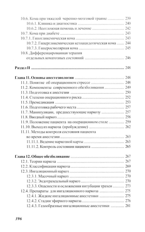 Дополнительное изображение книги «Основы реаниматологии и анестезиологии в сестринском деле: Учебное пособие. 5-е изд»