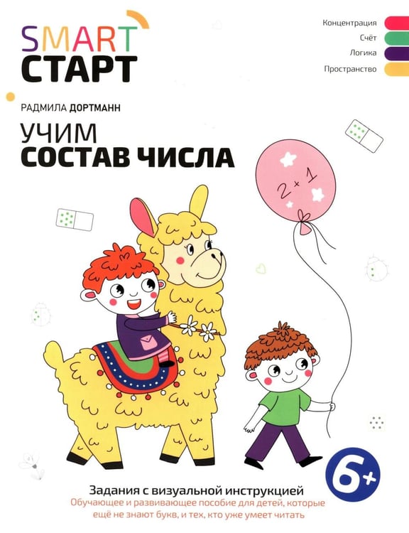 Обложка книги «Учим состав числа: задания с визуальной инструкцией: 6+» — Дортманн Радмила, ISBN 9785222499221