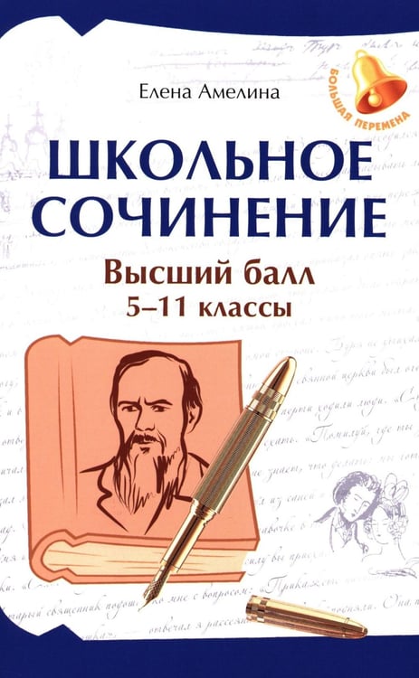 Дополнительное изображение книги «Школьное сочинение: высший балл: 5-11 кл.. 3-е изд»