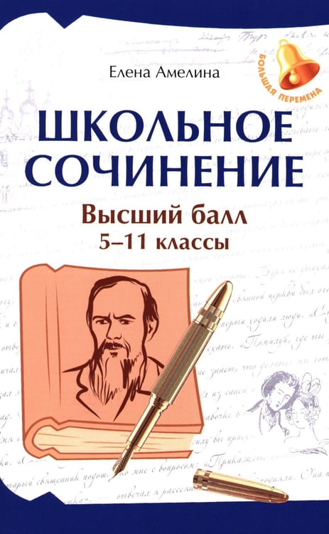 Обложка книги «Школьное сочинение: высший балл: 5-11 кл.. 3-е изд» — Амелина Елена Владимировна, ISBN 9785222497777
