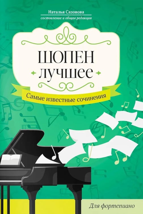 Обложка книги «Шопен. Лучшее: самые известные сочинения: для фортепиано. 3-е изд» — Сазонова Наталья Вячеславовна, ISBN 9790706456072