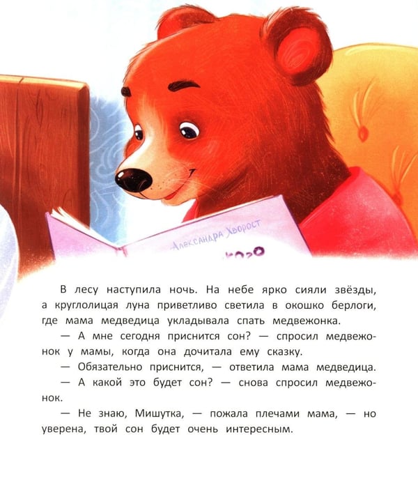 Дополнительное изображение книги «Как медвежонок сон искал. 2-е изд»
