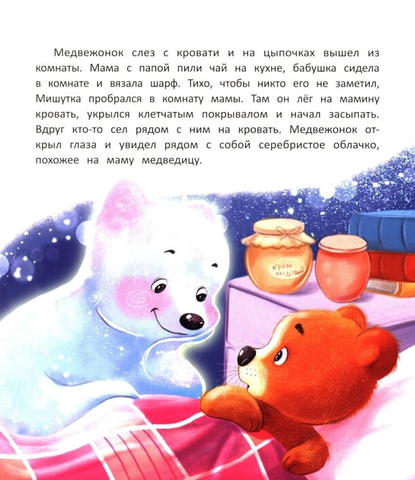 Дополнительное изображение книги «Как медвежонок сон искал. 2-е изд»