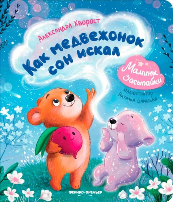 Обложка книги «Как медвежонок сон искал. 2-е изд» — Хворост Александра Юрьевна, ISBN 9785222488645