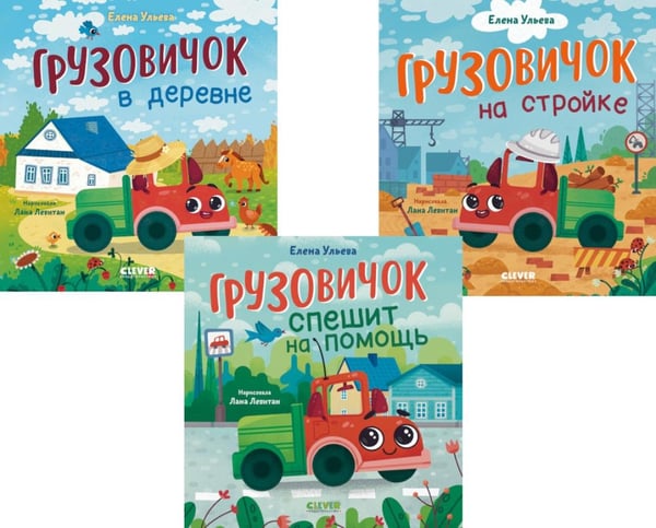 Дополнительное изображение книги «Грузовичок (в деревне, на стройке, спешит на помощь) (комплект в 3-х кн.)»