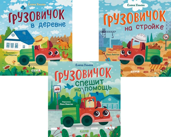 Обложка книги «Грузовичок (в деревне, на стройке, спешит на помощь) (комплект в 3-х кн.)» — Ульева Елена Александровна, ISBN 2044725419318