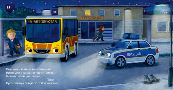 Дополнительное изображение книги «Спокойной ночи (экскаватор,  полицейская, пожарная машинка) (комплект в 3-х кн.)»