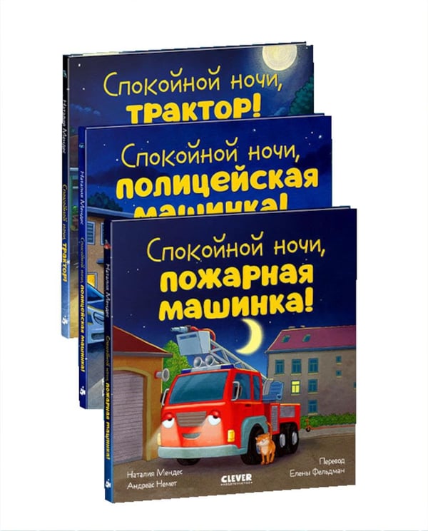 Дополнительное изображение книги «Спокойной ночи (экскаватор,  полицейская, пожарная машинка) (комплект в 3-х кн.)»