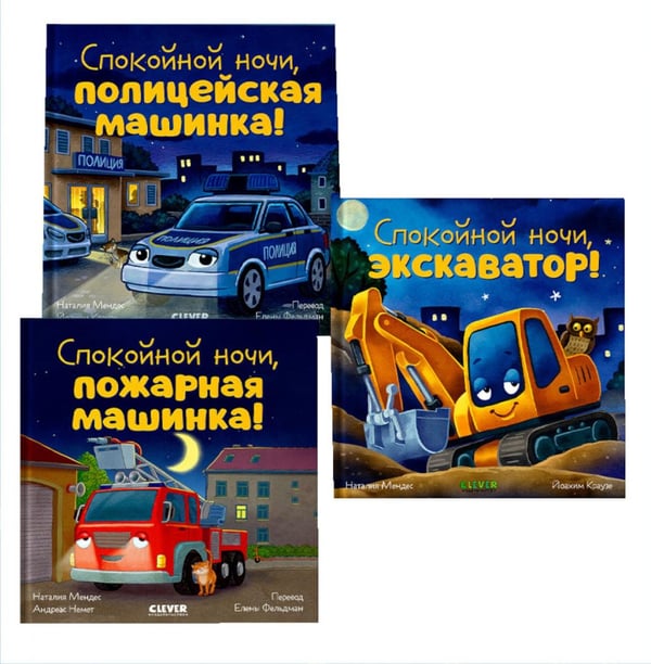 Обложка книги «Спокойной ночи (экскаватор,  полицейская, пожарная машинка) (комплект в 3-х кн.)» — Мендес Наталия, ISBN 2044725442781