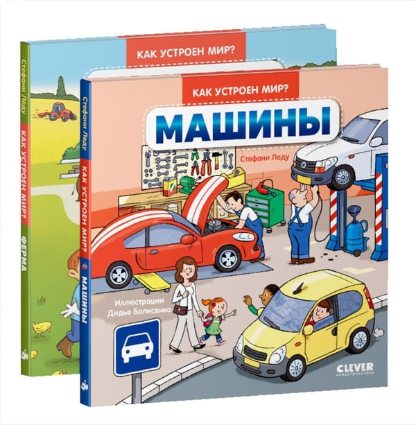 Дополнительное изображение книги «Машины; Ферма (комплект в 2-х кн.)»