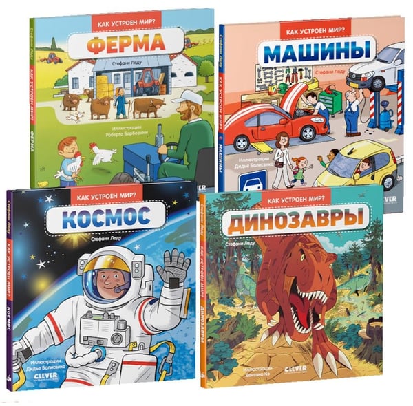 Дополнительное изображение книги «Ферма; Машины; Космос; Динозавры (комплект в 4-х кн. )»