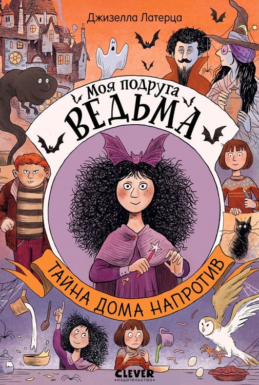 Дополнительное изображение книги «Моя подруга ведьма. Тайна дома напротив»