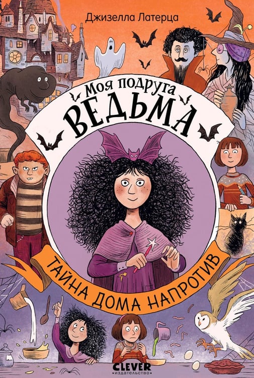 Обложка книги «Моя подруга ведьма. Тайна дома напротив» — Латерца Джизелла, ISBN 9785002529544