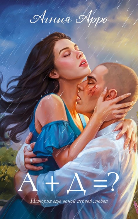 Обложка книги «А + Д = ? История еще одной первой любви» — Арро Агния, ISBN 9785002950096
