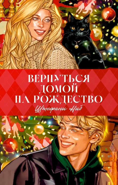 Дополнительное изображение книги «Вернуться домой на Рождество»
