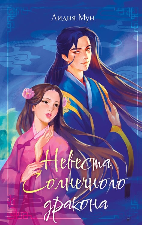 Обложка книги «Невеста Солнечного дракона» — Мун Лидия, ISBN 9785002950164