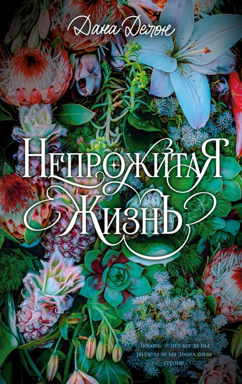 Дополнительное изображение книги «Непрожитая жизнь»