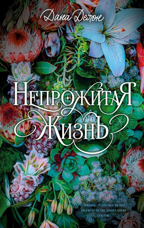 Обложка книги «Непрожитая жизнь» — Делон Дана, ISBN 9785002950591