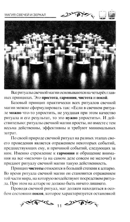 Дополнительное изображение книги «Магия свечей и зеркал. Практическое пособие. 3-е изд»