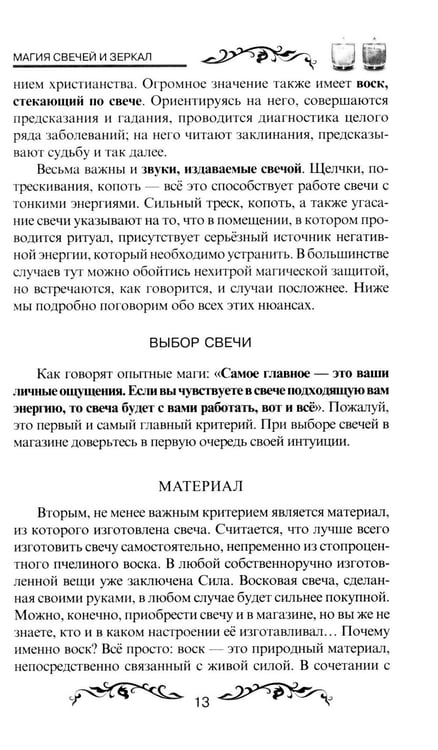 Дополнительное изображение книги «Магия свечей и зеркал. Практическое пособие. 3-е изд»