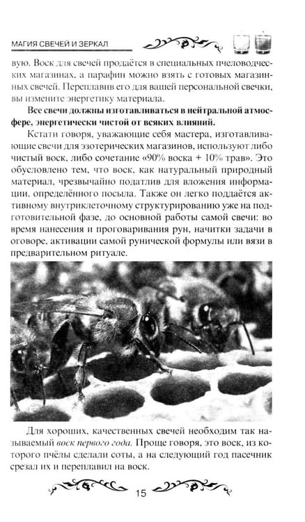 Дополнительное изображение книги «Магия свечей и зеркал. Практическое пособие. 3-е изд»