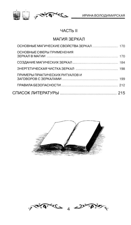 Дополнительное изображение книги «Магия свечей и зеркал. Практическое пособие. 3-е изд»