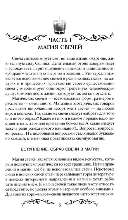 Дополнительное изображение книги «Магия свечей и зеркал. Практическое пособие. 3-е изд»