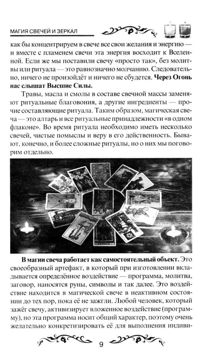 Дополнительное изображение книги «Магия свечей и зеркал. Практическое пособие. 3-е изд»