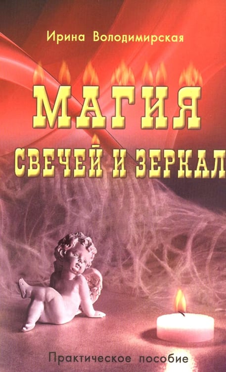 Обложка книги «Магия свечей и зеркал. Практическое пособие. 3-е изд» — Володимирская Ирина, ISBN 9785988577584