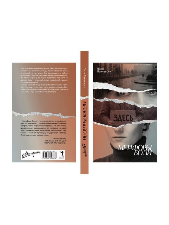 Дополнительное изображение книги «Метафоры боли»