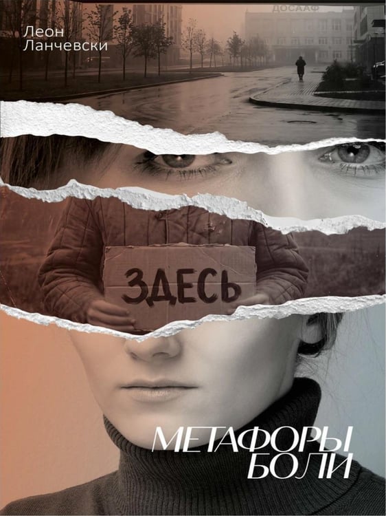 Дополнительное изображение книги «Метафоры боли»