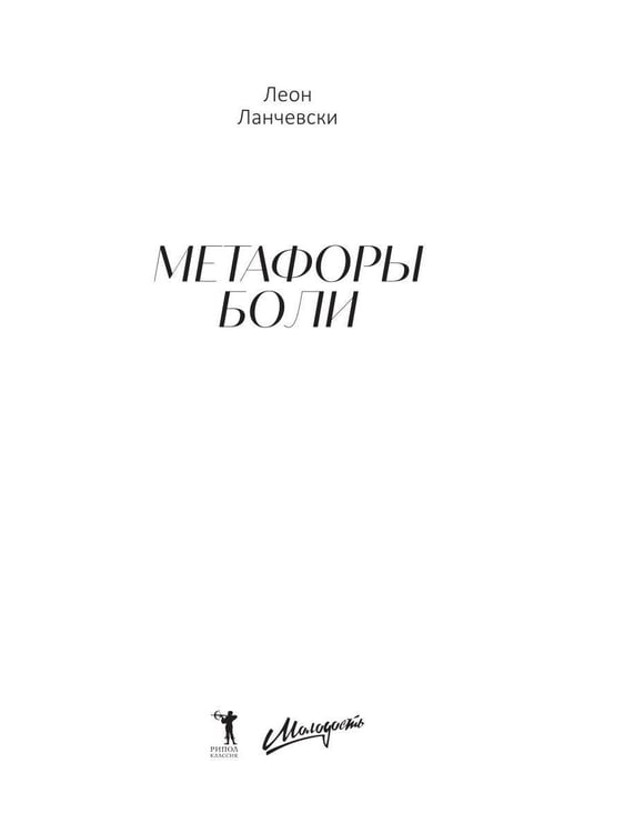 Дополнительное изображение книги «Метафоры боли»