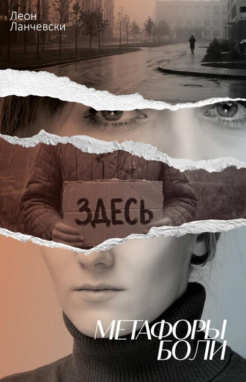 Обложка книги «Метафоры боли» — Ланчевски Леон, ISBN 9785386156671