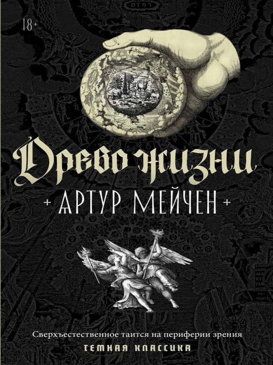 Дополнительное изображение книги «Древо жизни»