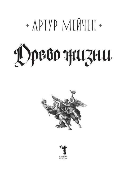 Дополнительное изображение книги «Древо жизни»
